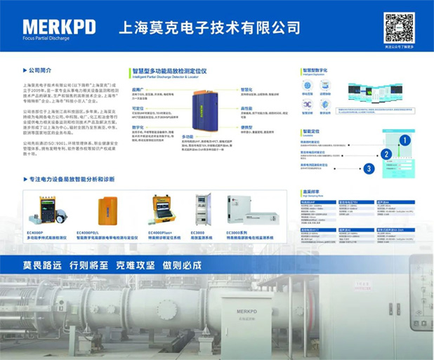 上海莫克亮相第12屆中國電力設備狀態檢測與故障診斷技術高峰論壇暨展示會(圖6)